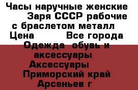 Часы наручные женские ZARIA Заря СССР рабочие с браслетом металл › Цена ­ 850 - Все города Одежда, обувь и аксессуары » Аксессуары   . Приморский край,Арсеньев г.